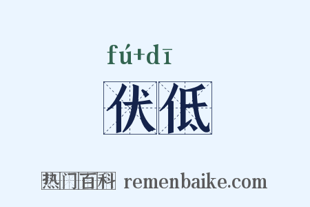 伏低是什么意思的图片